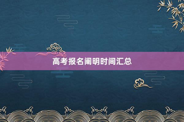 高考报名阐明时间汇总