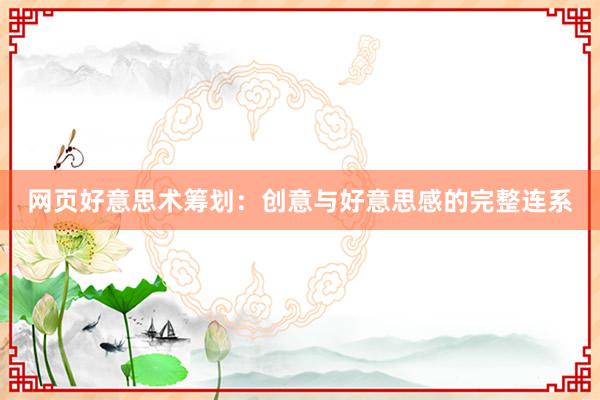 网页好意思术筹划：创意与好意思感的完整连系